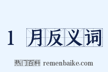 1月反义词是什么意思的图片
